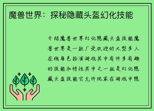 魔兽世界：探秘隐藏头盔幻化技能