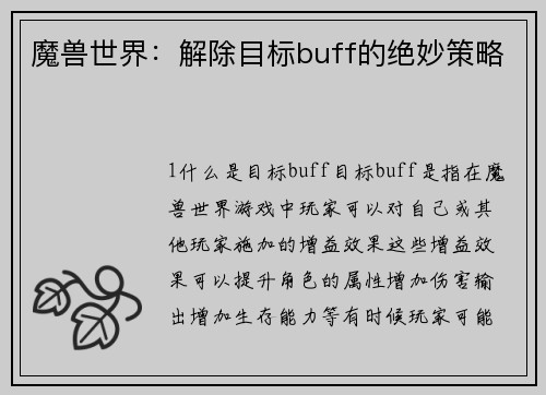 魔兽世界：解除目标buff的绝妙策略