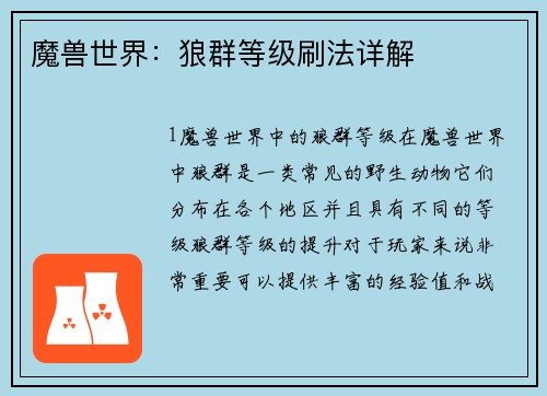 魔兽世界：狼群等级刷法详解