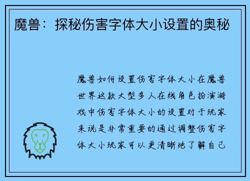 魔兽：探秘伤害字体大小设置的奥秘