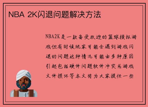 NBA 2K闪退问题解决方法