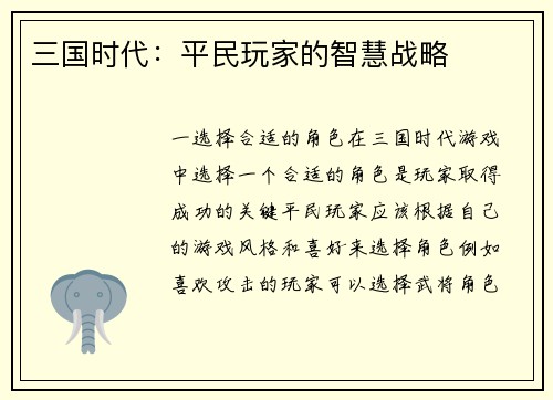 三国时代：平民玩家的智慧战略